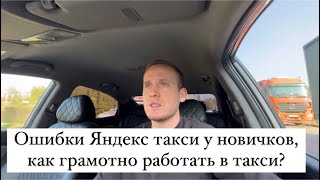 Ошибки Яндекс такси у новичков, как грамотно работать в такси?