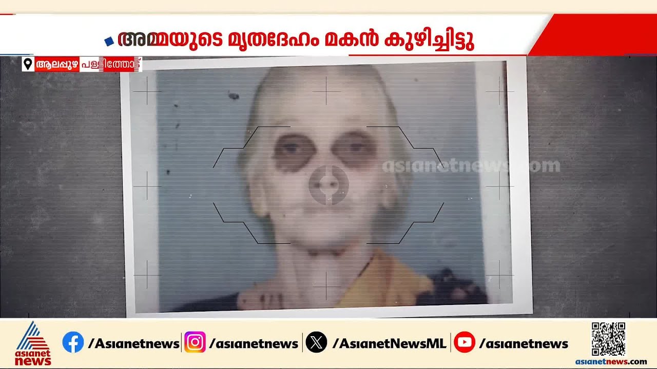 സ്വാഭാവിക മരണമോ? അതോ കൊലപാതകമോ? ആലപ്പുഴയിൽ അമ്മയുടെ മൃതദേഹം മകൻ കുഴിച്ചുമൂടി | Alappuzha
