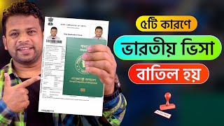 ইন্ডিয়ান ভিসা বাতিল হওয়ার কারণ  | Indian Visa Rejection Reasons