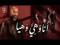 مسلسل انا وهي وهيا الحلقة 9 التاسعة بطولة كفاح الخوص
