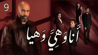 مسلسل انا وهيَّ وهيا الحلقة 9 التاسعة بطولة كفاح الخوص