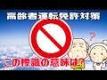 [運転免許対策] 交通標識の意味を理解していますか？高齢者ドライバー必見の道路標識問題