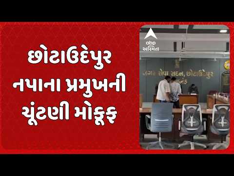 Chhota Udaipur news | છોટાઉદેપુર નગરપાલિકા પ્રમુખની ચૂંટણી મોકૂફ, 27માંથી એકપણ સભ્ય હાજર નહીં!