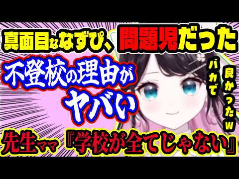 “問題児だった”過去を幼馴染ママ（先生）に完全暴露されるなずぴ…ネット依存の化け物エピソード(黒歴史)が止まらないｗ【ぶいすぽ切り抜き/花芽なずな】【雑談】
