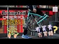 【測伏篇】入手Brompton有冇伏？顛覆價值觀！萬元摺疊單車！