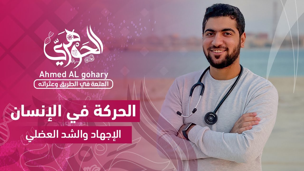 ٦- الحركة في الإنسان - الإجهاد والشد العضلي