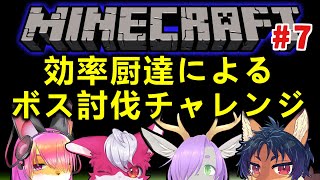 【マイクラコラボ】効率を求める全ボス討伐マインクラフト【Minecraft】#7