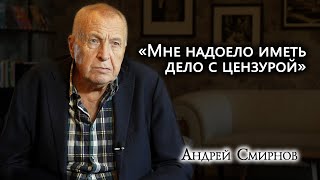 АНДРЕЙ СМИРНОВ 🎬  | Легендарный режиссёр, фильмы которого не любила советская цензура.