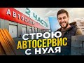 Строю автосервис с нуля (2 часть)