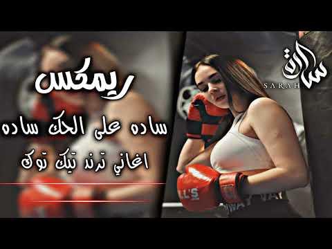 ريمكس عراقي يبحث عنه الجميع ساده على الحك ساده ومحد كدر يتماده اغاني تيك توك مطلوب اكثر شي2025