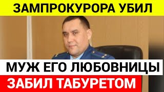 В САМАРСКОЙ ОБЛАСТИ УБИТ ЗАМПРОКУРОРА