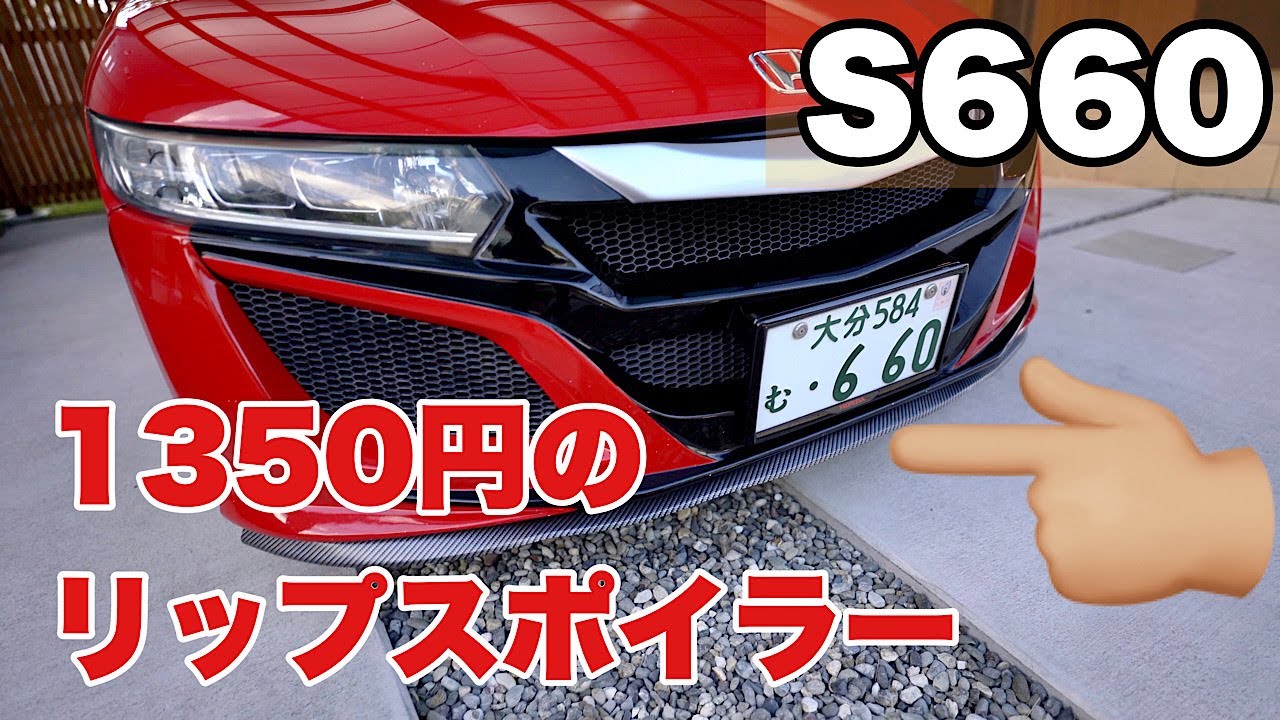 1350円のリップスポイラー - YouTube