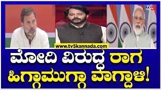 ಮೋದಿ ವಿರುದ್ಧ ರಾಗ  ಹಿಗ್ಗಾಮುಗ್ಗಾ ವಾಗ್ದಾಳಿ! | Rahul Gandhi | PM Narendra Modi | TV5 Kannada