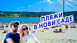Пляжи Нови Сада Отдых в Сербии Бассейн Переезд Из России в Сербию Эмиграция Сколько стоит Цены