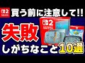 【注意】Switch2の購入でありがちな失敗例10選