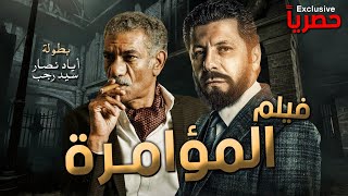 النجم إياد نصار وأحدث أفلام 2021 