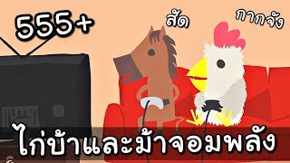 เกมนี้ฮา มีม้าบ้าและไก่จอมป่วน - Ultimate Chicken Horse Ft.Opz