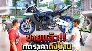 ปิดตำนานวันสุดท้าย YZF-R1M เลย์ซ่า...ต้องจำใจขาย!!