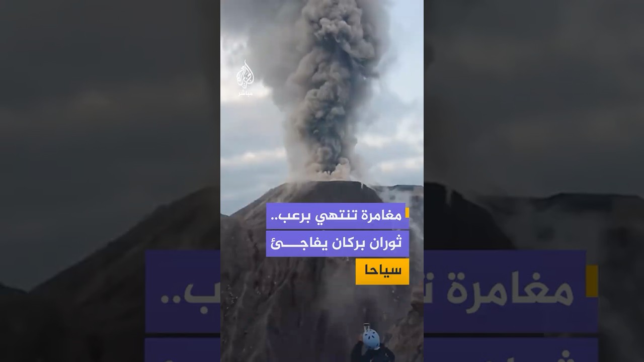 فرار سياح من محيط بركان سانتياغويتو في غواتيمالا عقب ثوران مفاجئ