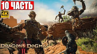 DRAGON'S DOGMA 2 НА ПК ПРОХОЖДЕНИЕ [4K] ➤ Часть 10 ➤ На Русском ➤ Догма Дракона 2 RTX