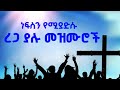 በማለዳ እና በለሊት የሚደመጡ መዝሙሮች ረጋ ያሉ መዝሙሮች Ethiopianprotestantmezmur መዝሙር የፕሮቴስታንት መዝሙር Protestant