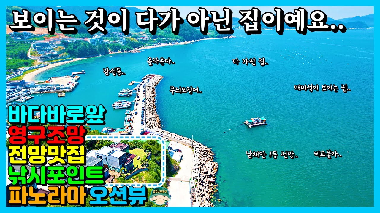 단연코 남해안 1등 전망 오션뷰를 자랑하는 집. 바닷가 매매 귀농 귀촌 세컨하우스 주말 촌집 빈집 시골집 펜션 전원주택 땅 토지 바다 매미성 경남 거제 통영 고성 남해 부동산