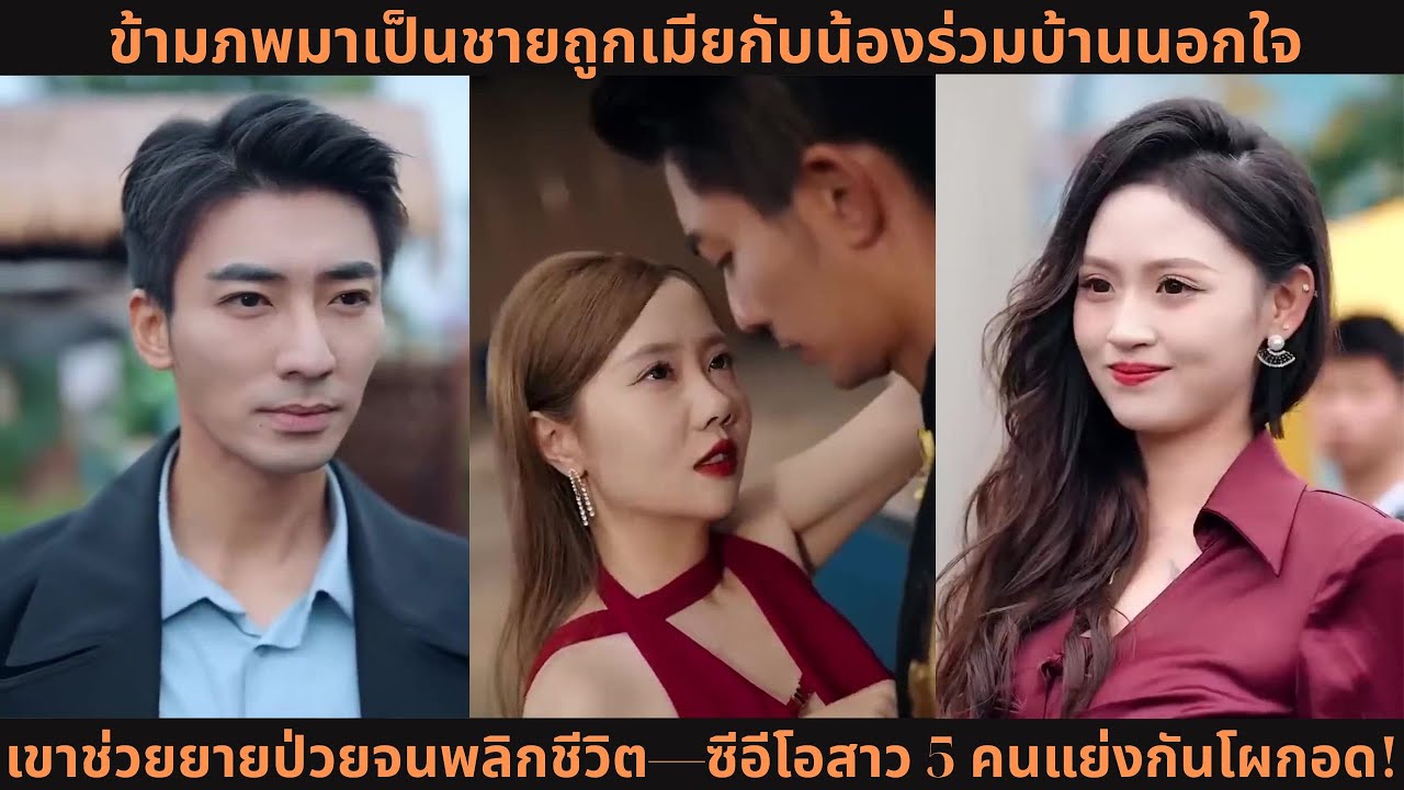 ข้ามภพมาเป็นชายถูกเมียกับน้องร่วมบ้านนอกใจ เขาช่วยยายป่วยจนพลิกชีวิต—ซีอีโอสาว 5 คนแย่งกันโผกอด!