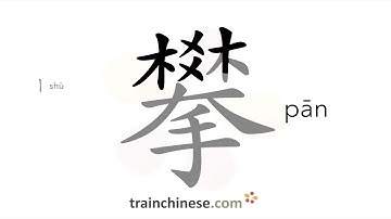 How to write 攀 (pān) – climb – stroke order, radical, examples and spoken audio