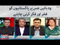 میری سوال وہ باتیں جس پر پاکستانیوں کو فکر اور فکر کرنی چاہییں 14 اگست 2022 میری سوال وہ باتیں جس پر پاکستانیوں کو فکر اور فکر کرنی چاہییں 14 اگست 2022