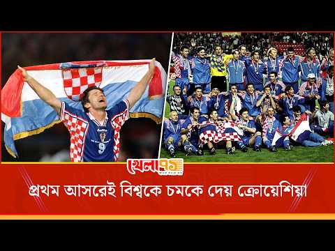 বিশ্বকাপ ১৯৯৮, খেলতে নেমেই বিশ্বকে চমকে দিয়েছিল ক্রোয়েশিয়া