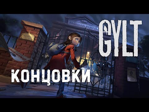 Видео: Все концовки игры GYLT