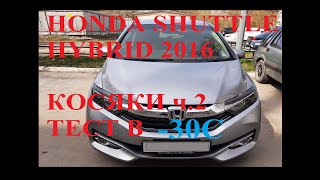 картинка: Honda Shuttle HYBRID в Мороз -30С  , о чем молчат продавцы, косяки машины с завода ч.2