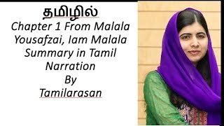 Chapter 1 From Malala Yousafzai,தமிழில் I am Malala By Malala Yousafzai Summary in Tamil Tamilarasan