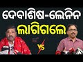 ଦେବାଶିଷ-ଲେନିନ ଲାଗିଗଲେ | Debashish Samantaray Targets BJD | Lenin Mohanty | BJP vs BJD | Odia News