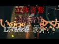 Eve いのちの食べ方「立体音響」【高音質】イヤホン推薦 歌詞付き