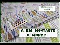 Что-то мне снова захотелось на море... А вам? Обзор тканей про море