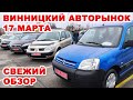 Винницкий авторынок 17 марта. Обзор нових поступлений авто