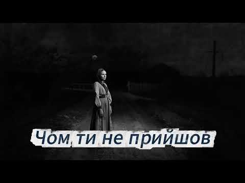 Чом ти не прийшов Українська народна пісня Ukrainian Folk Song