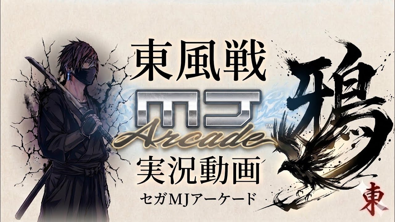 Mj Ac 【MJAC】幻球争奪戦 実況#東風#MJアーケード#MJarcade - YouTube
