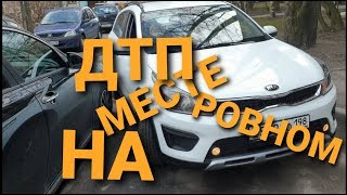 ДТП на ровном месте / Замена салонного фильтра на оптиму / Куевое пюре