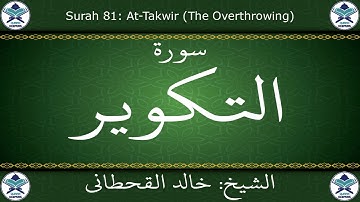 القرآن الكريم بصوت خالد القحطاني - سورة التكوير