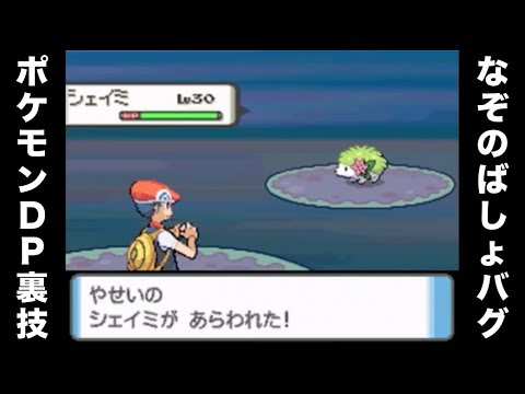 なぞのばしょバグ 幻のポケモン シェイミ捕獲動画 ポケモンdp Youtube