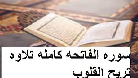 القران الكريم سورة الفاتحه كامله تلاوه جميله تخشع لها القلوب