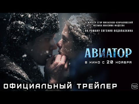 Авиатор | Трейлер | В кино с 20 ноября
