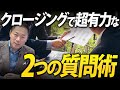 【クロージング】浅川が実際に使っていた２つの質問