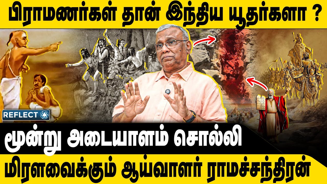 பிராமணர்கள் யூதர்களா ? | Prof. Ramachandran | Brahmins History | Jews