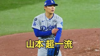 山本由伸に敵主砲が脱帽「見せつけられた」「超一流が最高の試合をした」と試合後に称賛
