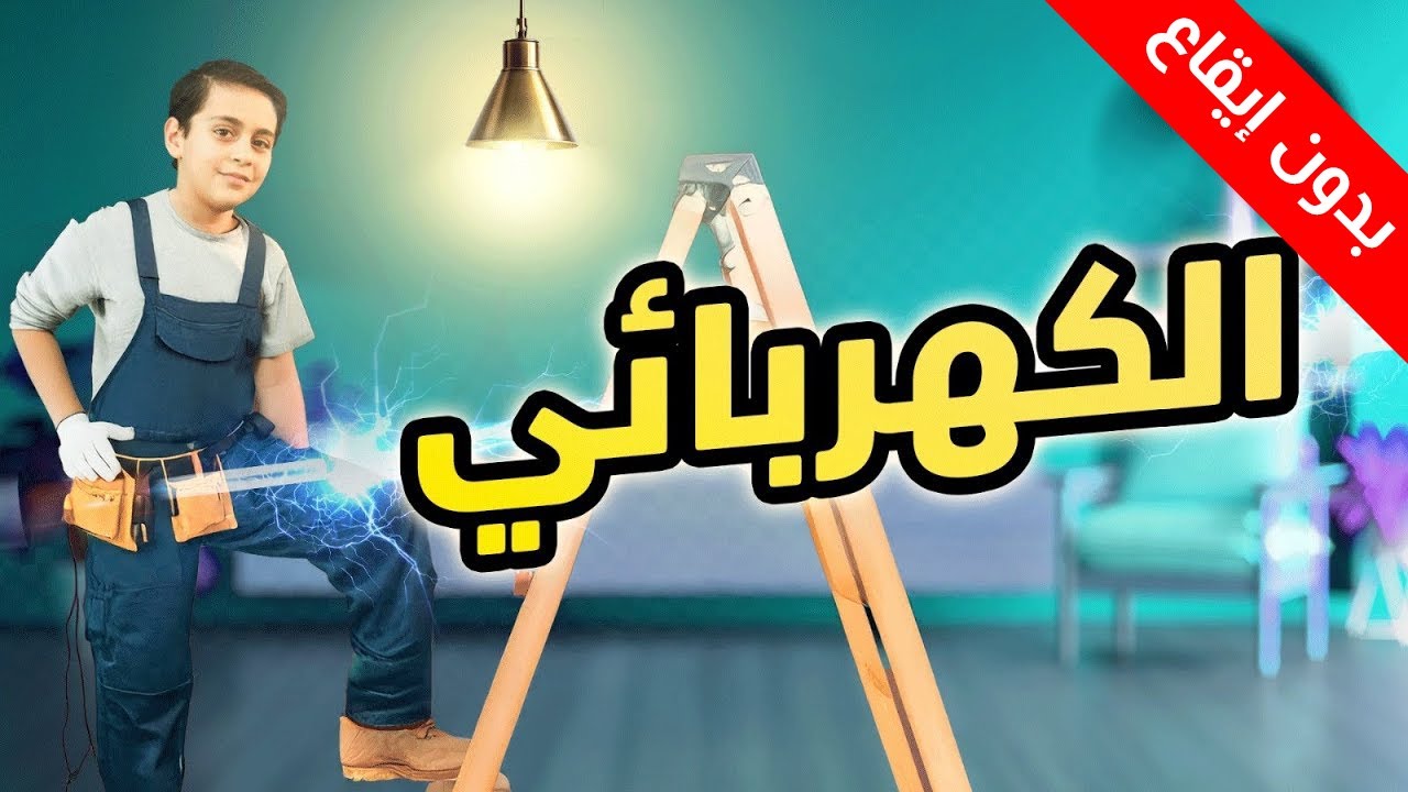 الكهربائي (بدون إيقاع) - عصومي ووليد | طيور الجنة