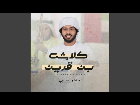 من خلال القناة الرسمية لمنذر الجنيبي شاهد واستمع الكليب الرسمي لاغنية كلاش بن قرين 2023 كاملة
