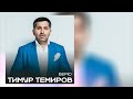 Тимур Темиров - Верю